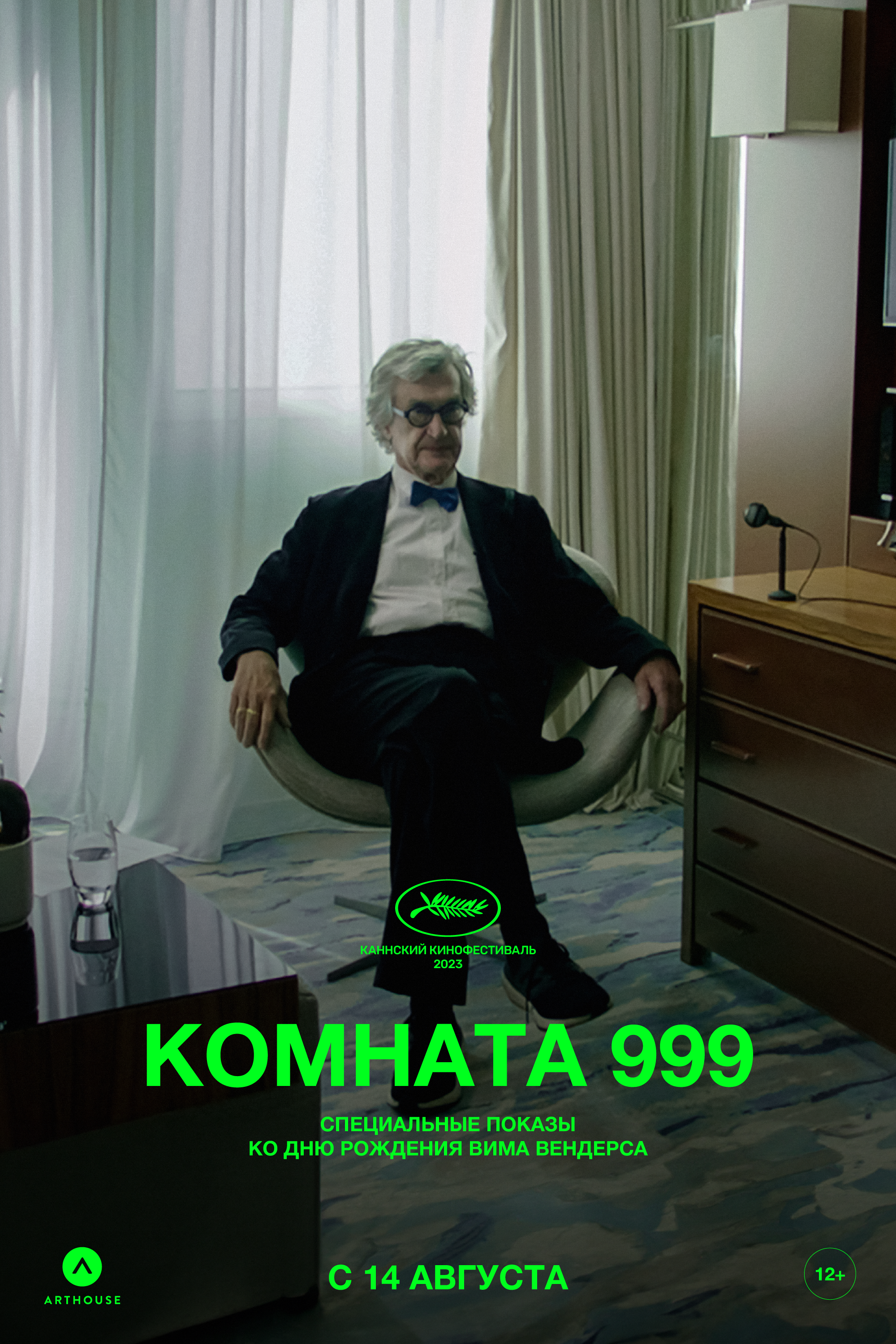 Комната 999